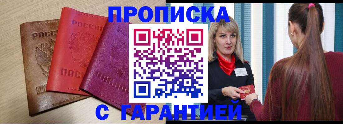 купить прописку в Обояни